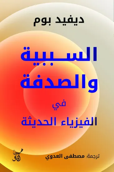 صورة السببية والصدفة في الفيزياء الحديثة